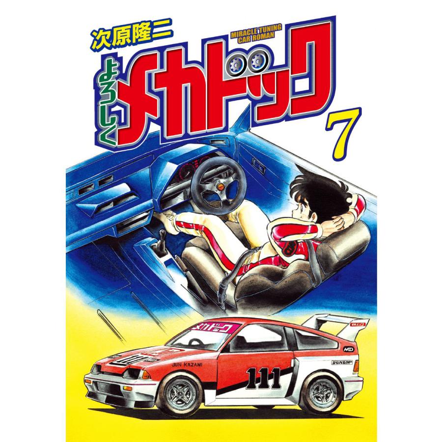 よろしくメカドック オリジナル版 (7) 電子書籍版 / 次原隆二 | 