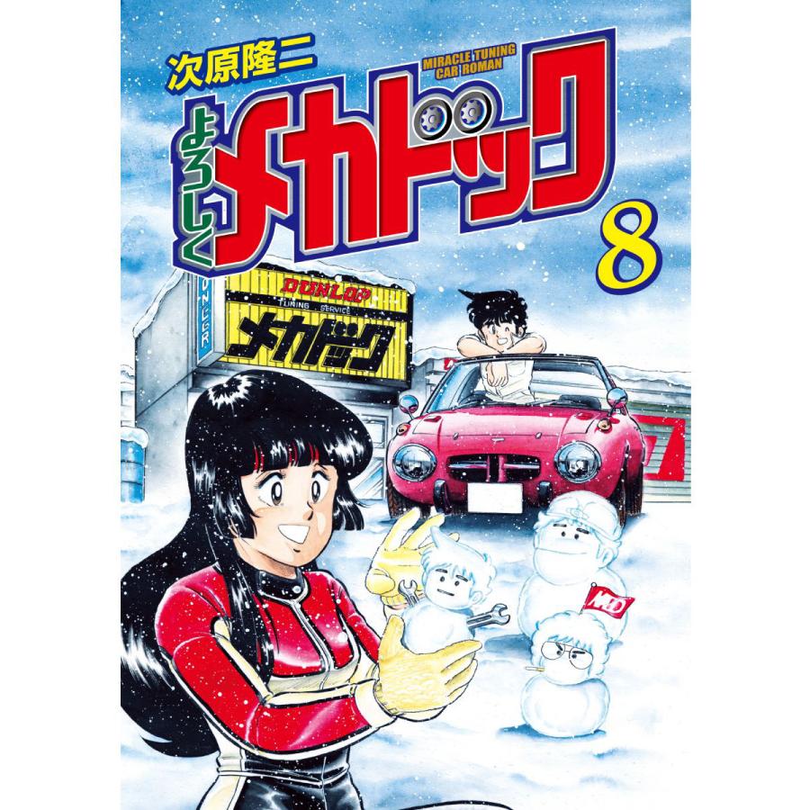 よろしくメカドック オリジナル版 (8) 電子書籍版 / 次原隆二 | 