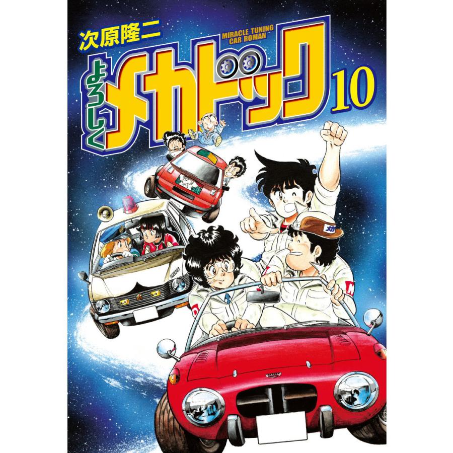 よろしくメカドック オリジナル版 (10) 電子書籍版 / 次原隆二 | 