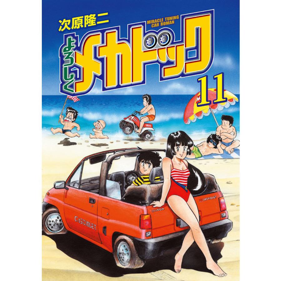 よろしくメカドック オリジナル版 (11) 電子書籍版 / 次原隆二 | 