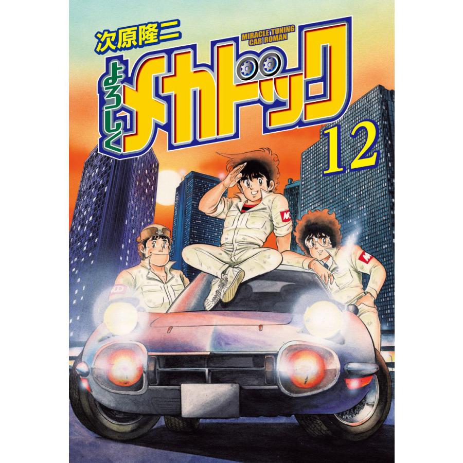 よろしくメカドック オリジナル版 (12) 電子書籍版 / 次原隆二 | 