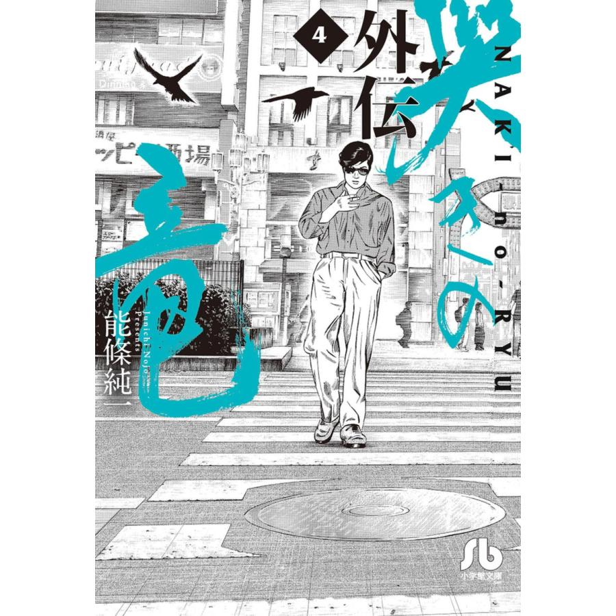 哭きの竜 外伝 (4) 電子書籍版 / 能條純一 | 