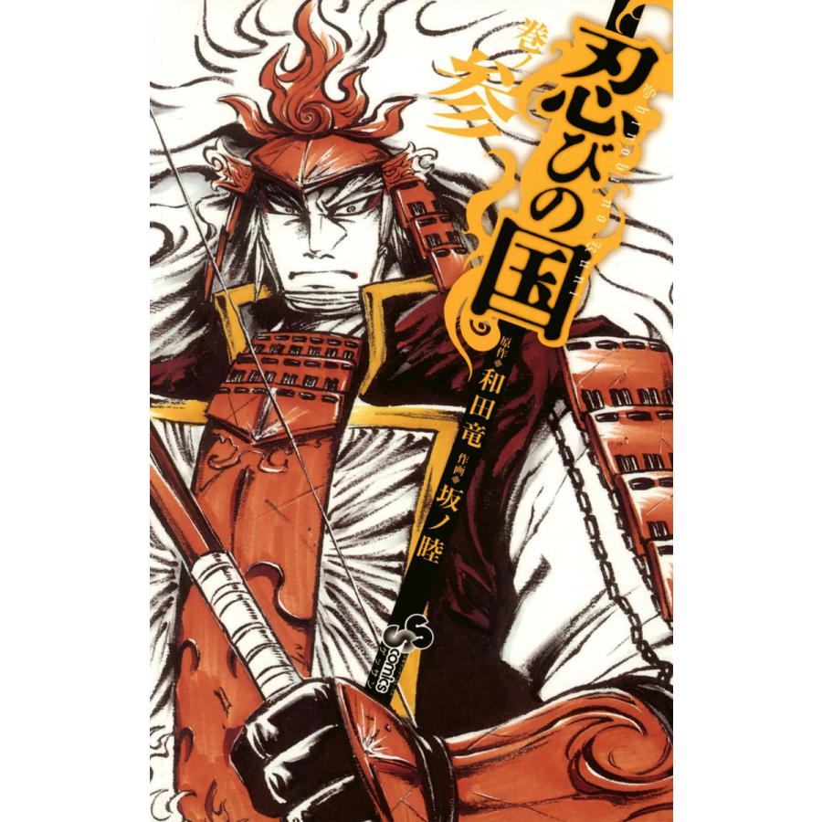 忍びの国 3 電子書籍版 原作 和田竜 作画 坂ノ睦 B Ebookjapan 通販 Yahoo ショッピング