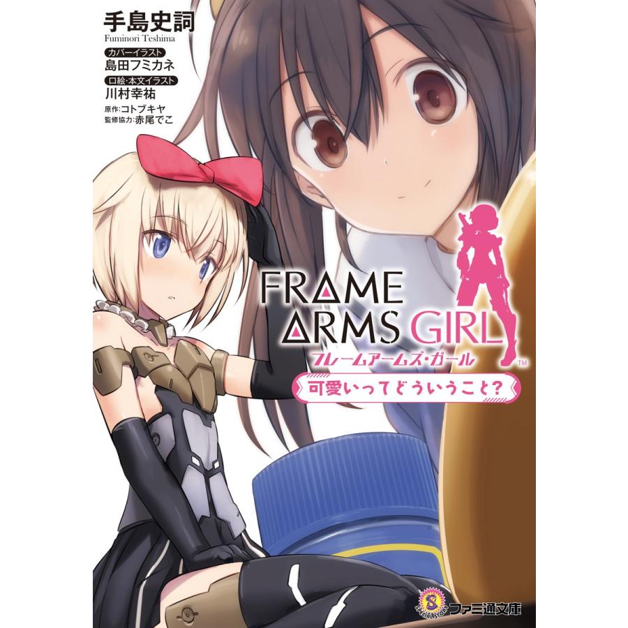 フレームアームズ・ガール 可愛いってどういうこと? 電子書籍版｜ebookjapan