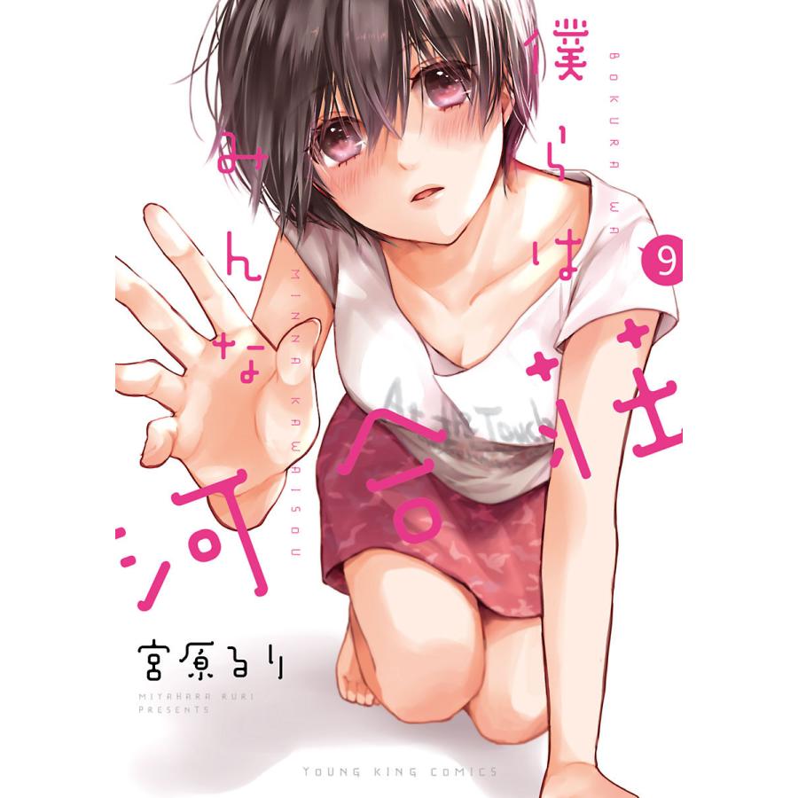 僕らはみんな河合荘 9 電子書籍版 宮原るり B Ebookjapan 通販 Yahoo ショッピング