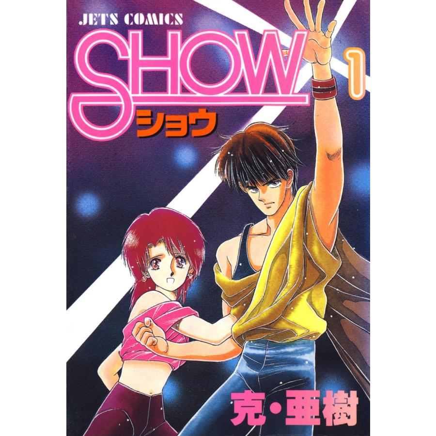 SHOW-ショウ- (1) 電子書籍版 / 克・亜樹｜ebookjapan