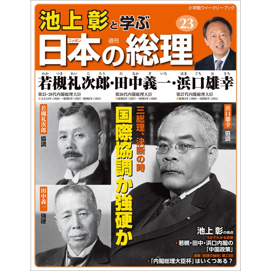 初回50 Offクーポン 池上彰と学ぶ日本の総理 第23号 若槻礼次郎 田中義一 浜口雄幸 電子書籍版 池上彰と学ぶ日本の総理 編集部 編 B Ebookjapan 通販 Yahoo ショッピング