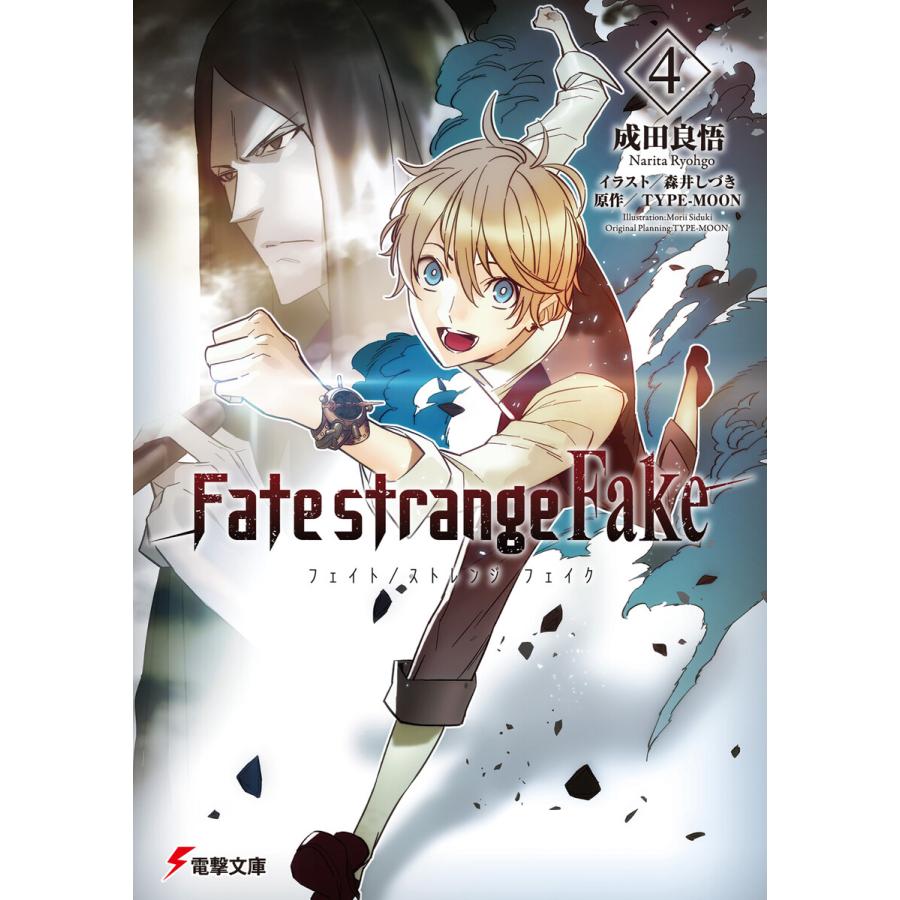 Fate Strange Fake 4 電子書籍版 著者 成田良悟 イラスト 森井しづき 原作 Type Moon B Ebookjapan 通販 Yahoo ショッピング
