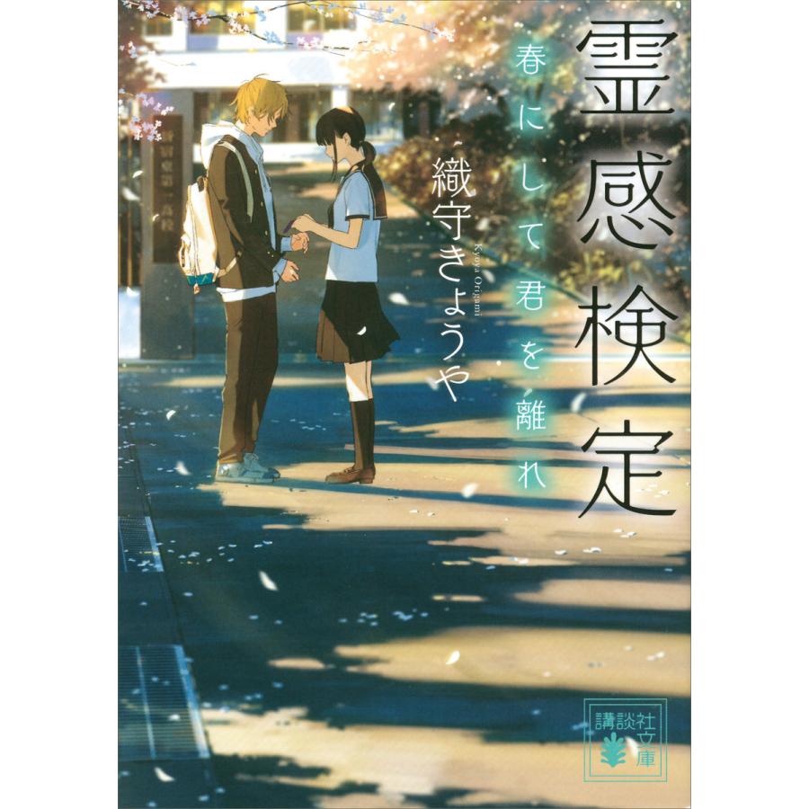 霊感検定 春にして君を離れ 電子書籍版 織守きょうや B Ebookjapan 通販 Yahoo ショッピング