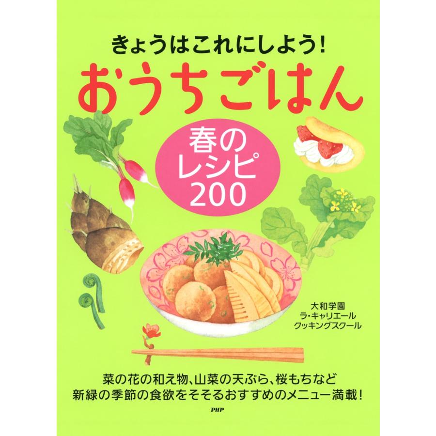 きょうはこれにしよう! おうちごはん 春のレシピ 200 電子書籍版 / 著:大和学園 ラ・キャリエール クッキングスクール｜ebookjapan