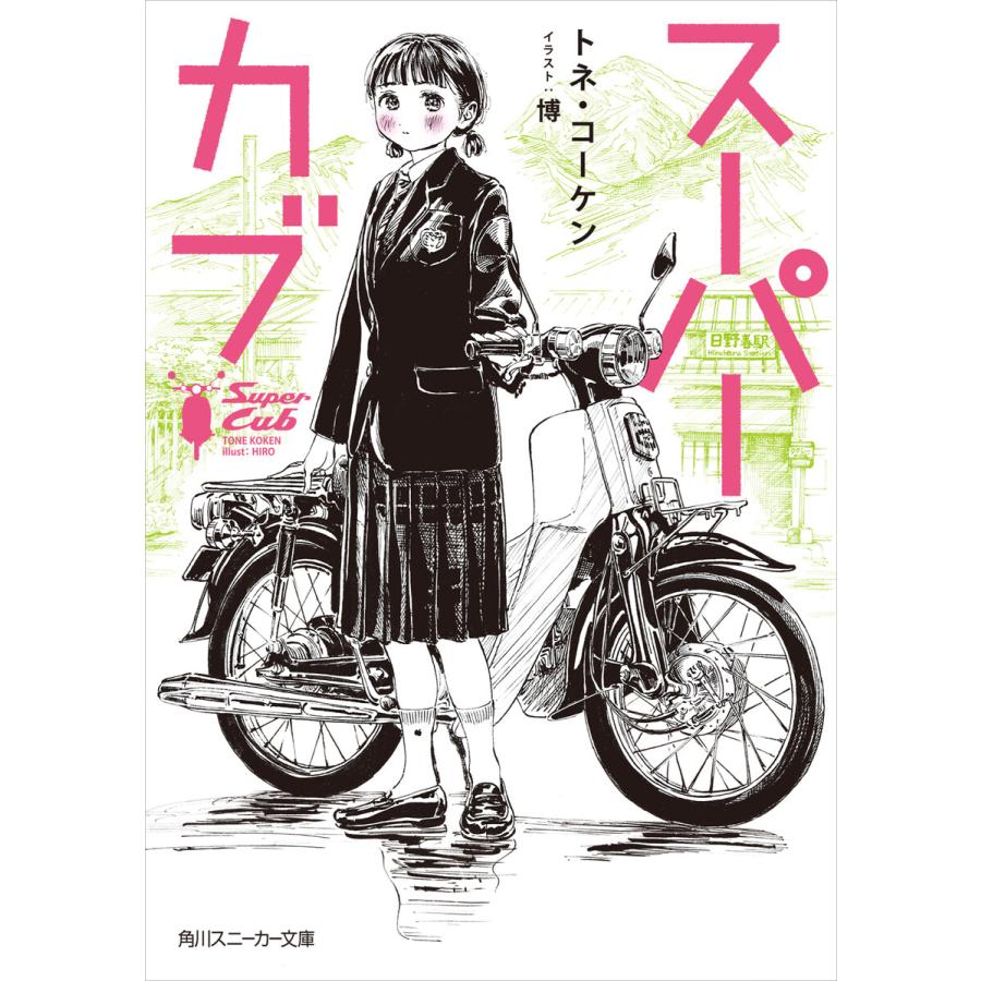スーパーカブ 電子特別版 電子書籍版 著者 トネ コーケン イラストレーター 博 B Ebookjapan 通販 Yahoo ショッピング