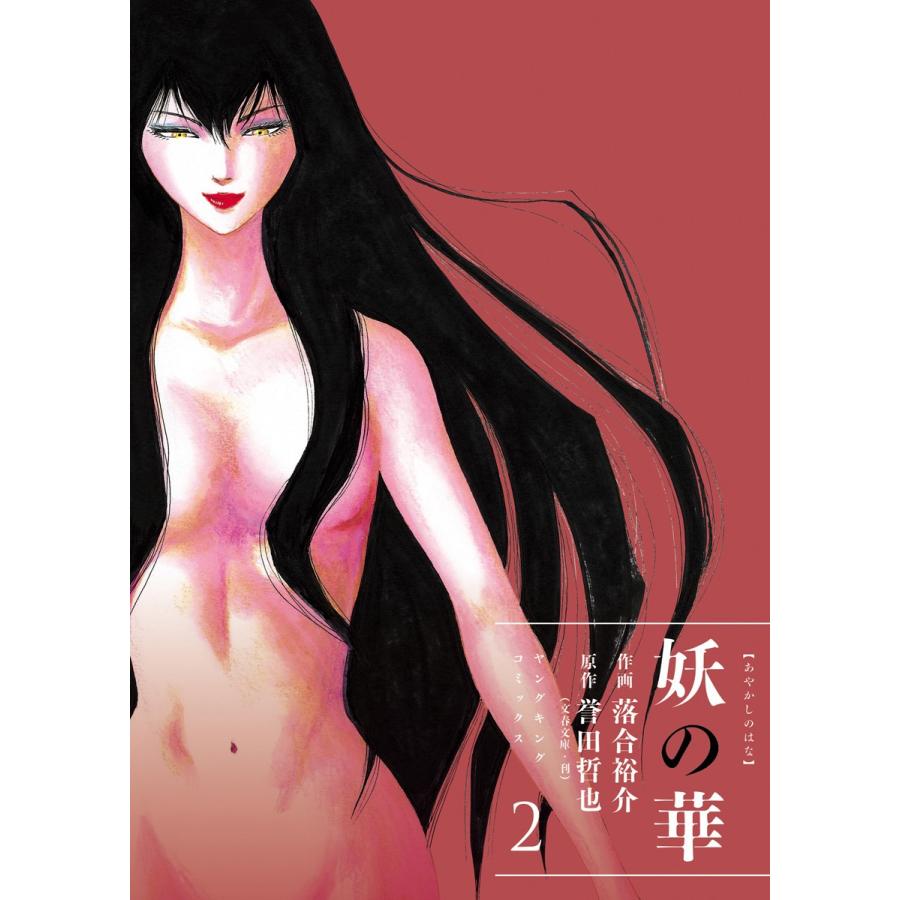 妖の華(2) 電子書籍版 / 作画:落合裕介 原作:誉田哲也｜ebookjapan