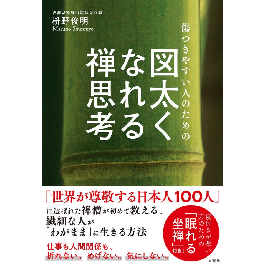 傷つきやすい人のための 図太くなれる禅思考 電子書籍版 著 枡野俊明 B Ebookjapan 通販 Yahoo ショッピング