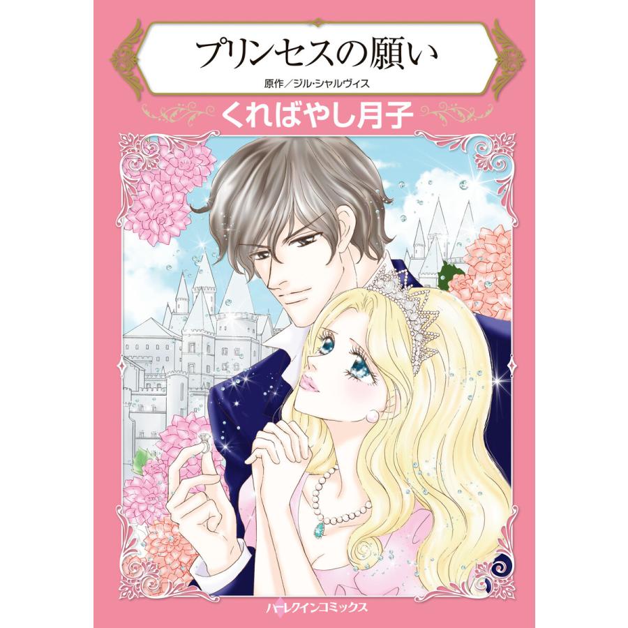 プリンセスの願い 電子書籍版 くればやし月子 原作 ジル シャルヴィス B Ebookjapan 通販 Yahoo ショッピング