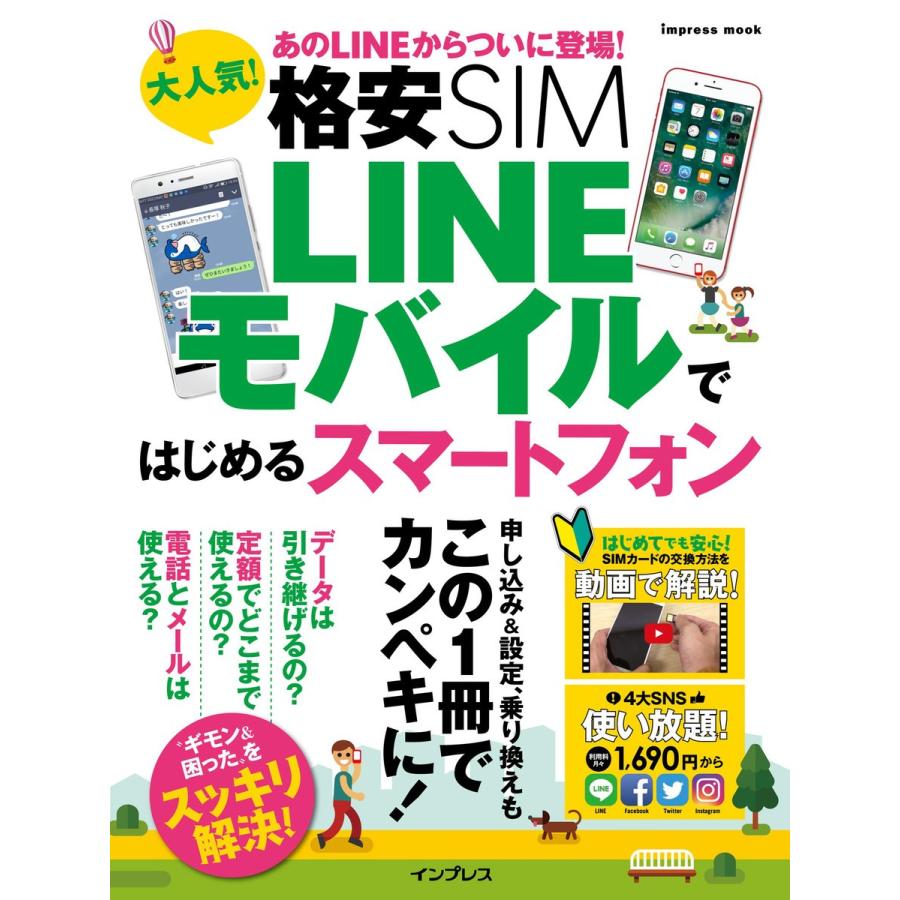 大人気! 格安SIM LINEモバイルではじめるスマートフォン 電子書籍版 / ゴーズ｜ebookjapan