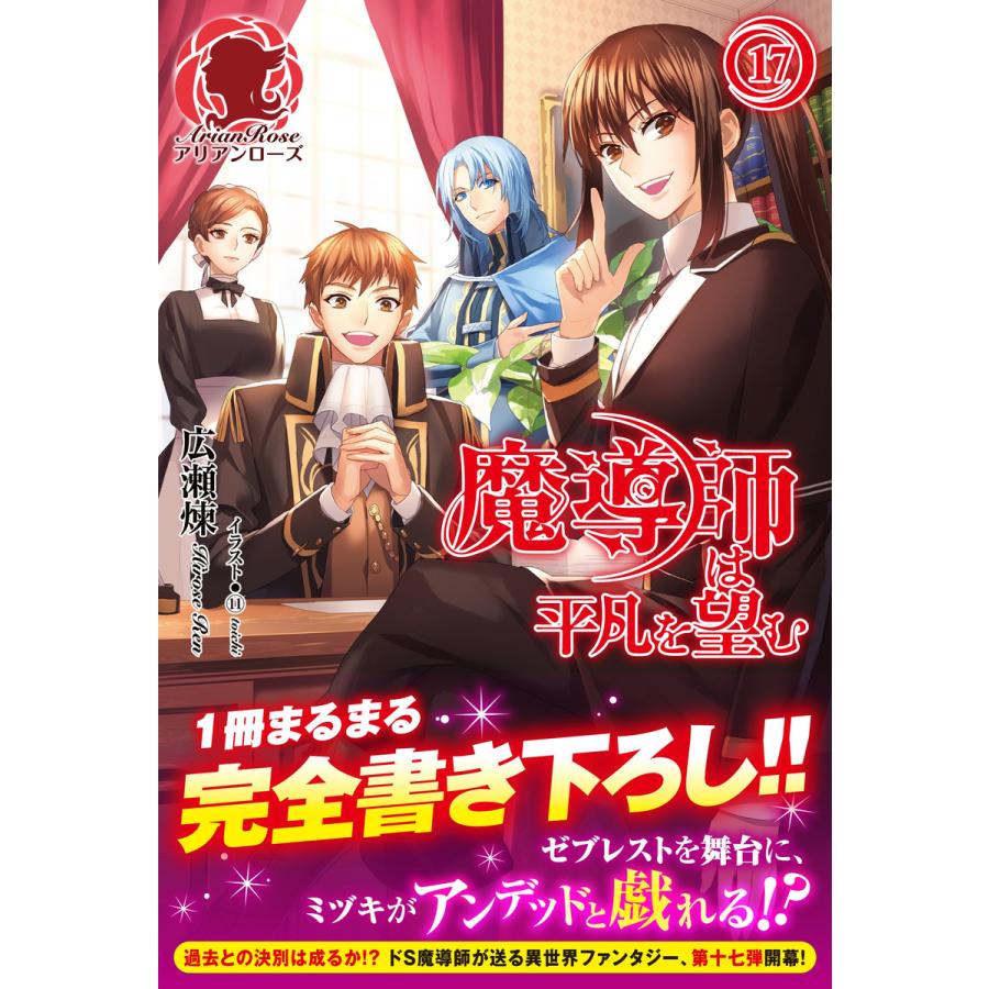 初回50 Offクーポン 魔導師は平凡を望む 17 電子書籍版 広瀬 煉 トイチ B Ebookjapan 通販 Yahoo ショッピング