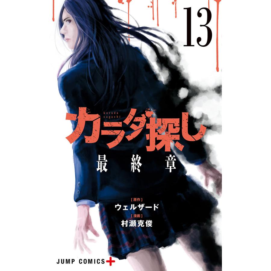 初回50 Offクーポン カラダ探し 13 電子書籍版 原作 ウェルザード 漫画 村瀬克俊 B Ebookjapan 通販 Yahoo ショッピング