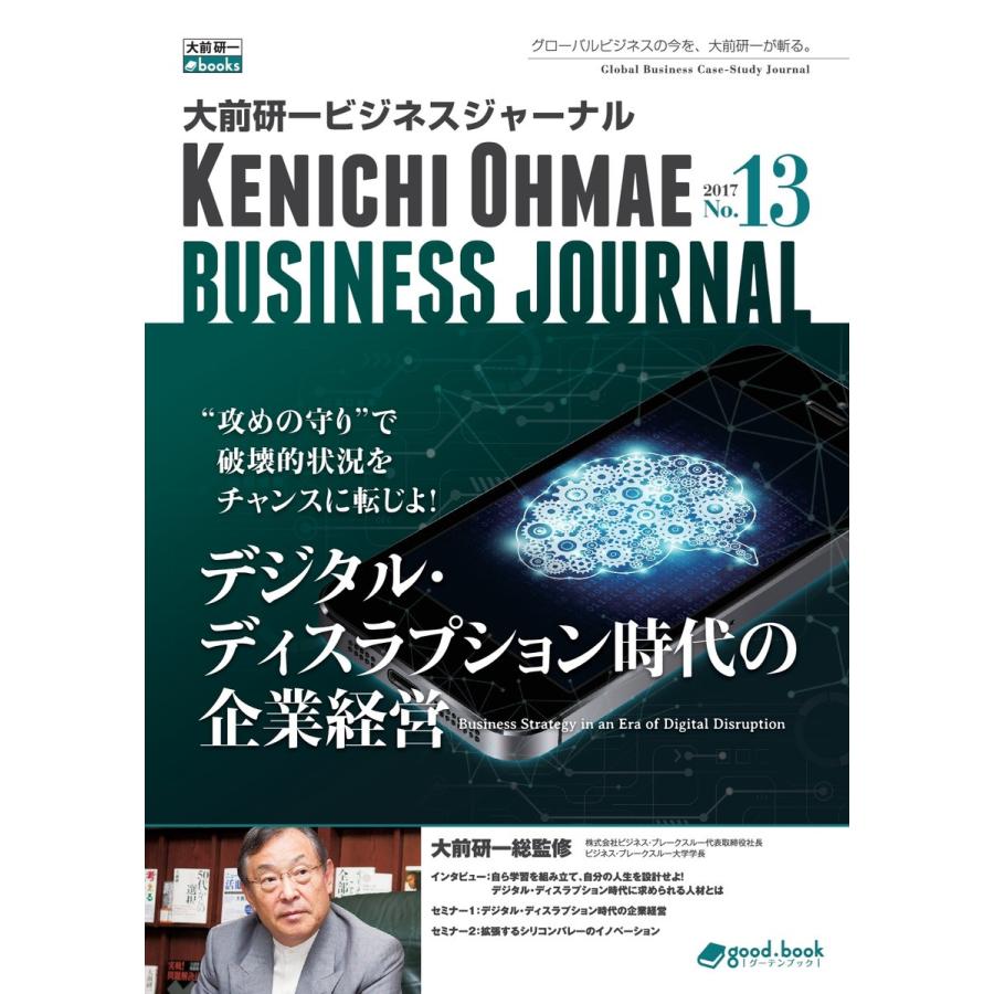 大前研一ビジネスジャーナル No.13(デジタル・ディスラプション時代の企業経営) 電子書籍版 / 大前研一/good.book編集部｜ebookjapan