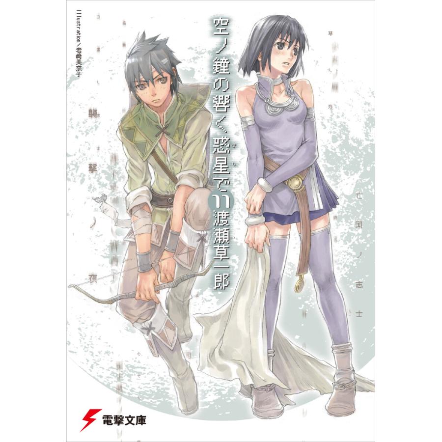 空ノ鐘の響く惑星で 11 電子書籍版 著者 渡瀬草一郎 イラスト 岩崎美奈子 B Ebookjapan 通販 Yahoo ショッピング