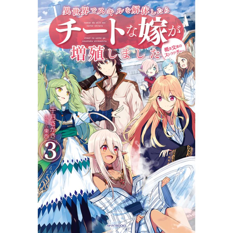 異世界でスキルを解体したらチートな嫁が増殖しました 3 概念交差のストラクチャー 電子書籍版 著者 千月さかき イラスト 東西 B Ebookjapan 通販 Yahoo ショッピング