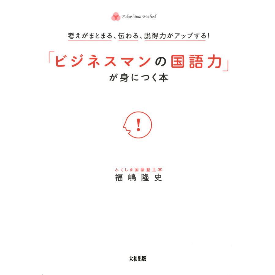 考えがまとまる 伝わる 説得力がアップする ビジネスマンの国語力 が身につく本 大和出版 電子書籍版 著 福嶋隆史 B Ebookjapan 通販 Yahoo ショッピング