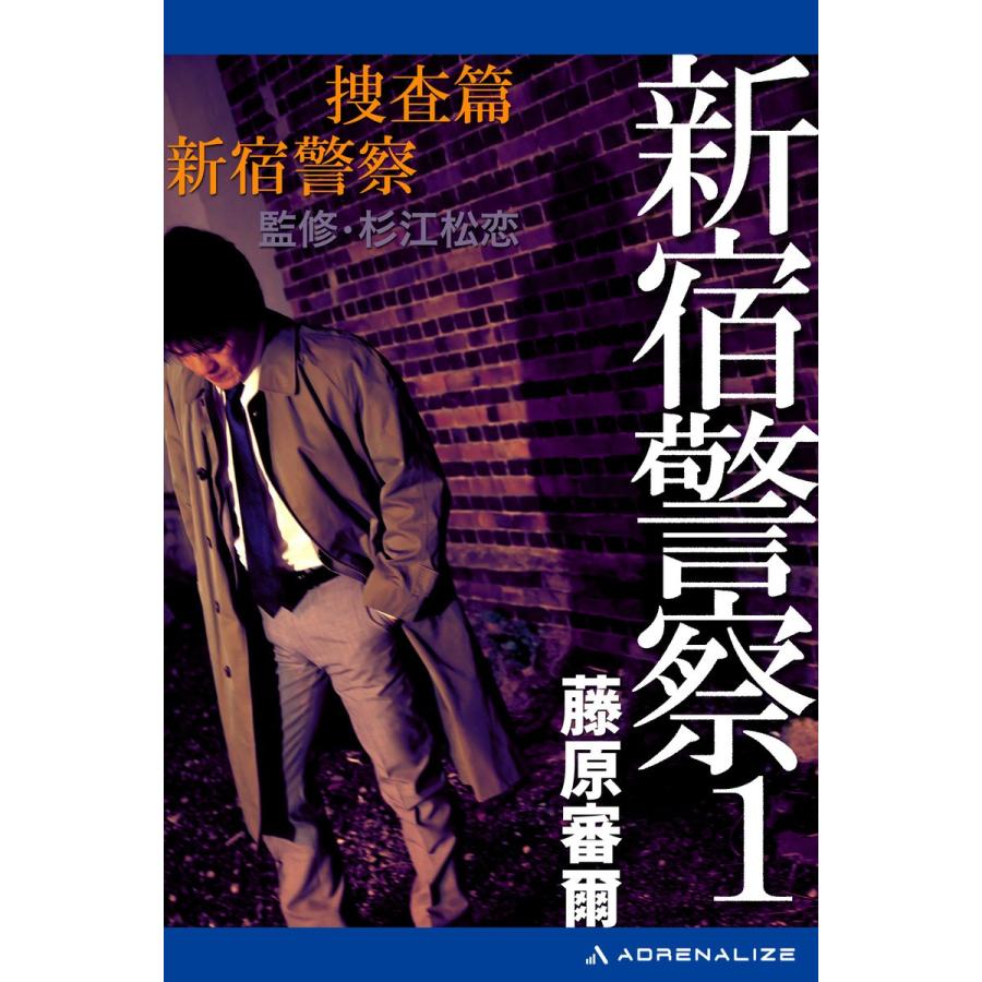 新宿警察(1) 捜査篇 新宿警察 電子書籍版 / 著:藤原審爾｜ebookjapan