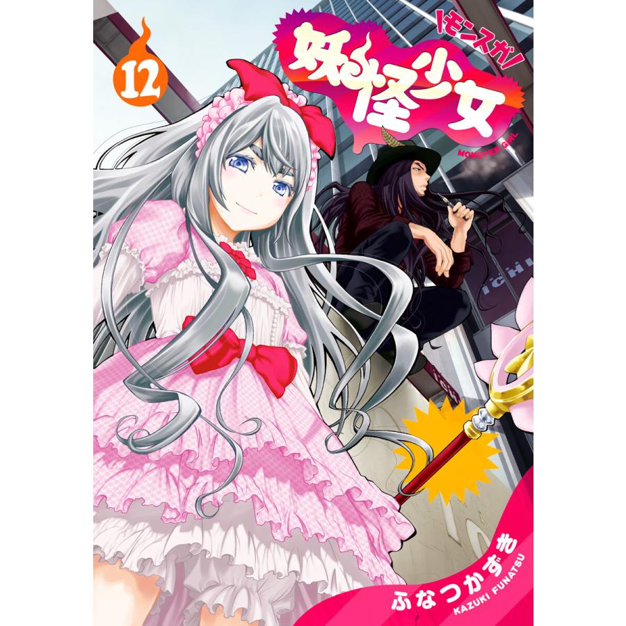 妖怪少女 モンスガ 12 電子書籍版 ふなつかずき B Ebookjapan 通販 Yahoo ショッピング