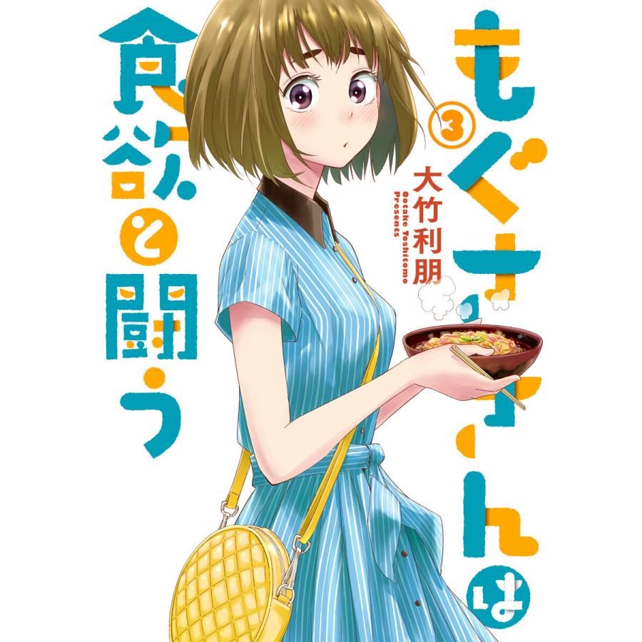 もぐささんは食欲と闘う 3 電子書籍版 大竹利朋 B Ebookjapan 通販 Yahoo ショッピング