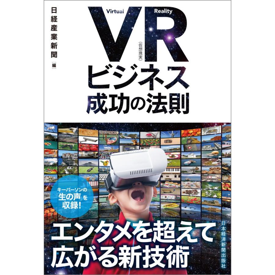 VR(仮想現実)ビジネス 成功の法則 電子書籍版 / 編:日経産業新聞｜ebookjapan