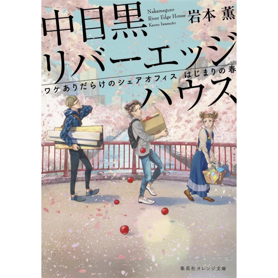 中目黒リバーエッジハウス ワケありだらけのシェアオフィス はじまりの春 電子書籍版 / 岩本 薫/じゃのめ｜ebookjapan