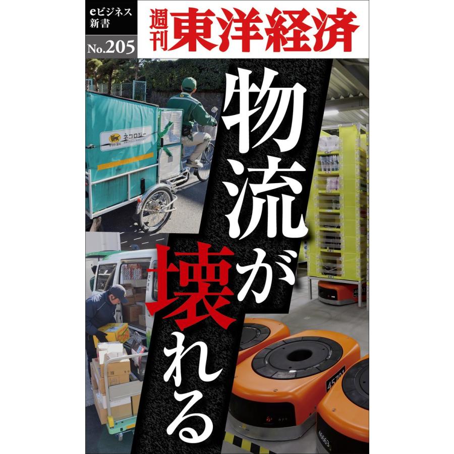 物流が壊れる―週刊東洋経済eビジネス新書No.205 電子書籍版 / 編:週刊東洋経済編集部｜ebookjapan