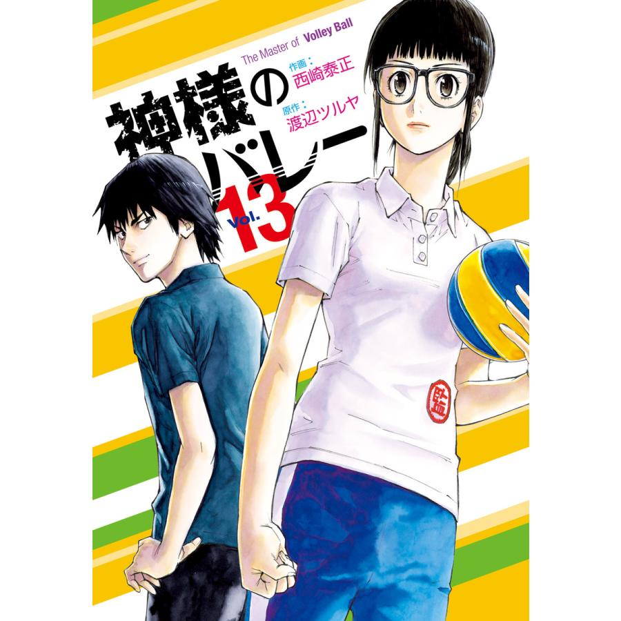 神様のバレー 13巻 電子書籍版 作画 西崎泰正 原作 渡辺ツルヤ B Ebookjapan 通販 Yahoo ショッピング