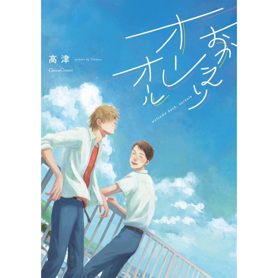 おかえりオーレオール 電子書籍版 / 高津 | 