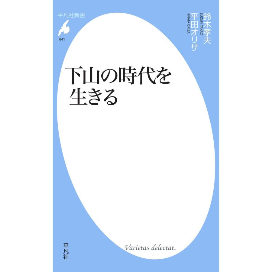 下山の時代を生きる 電子書籍版 / 著:鈴木孝夫 平田オリザ｜ebookjapan