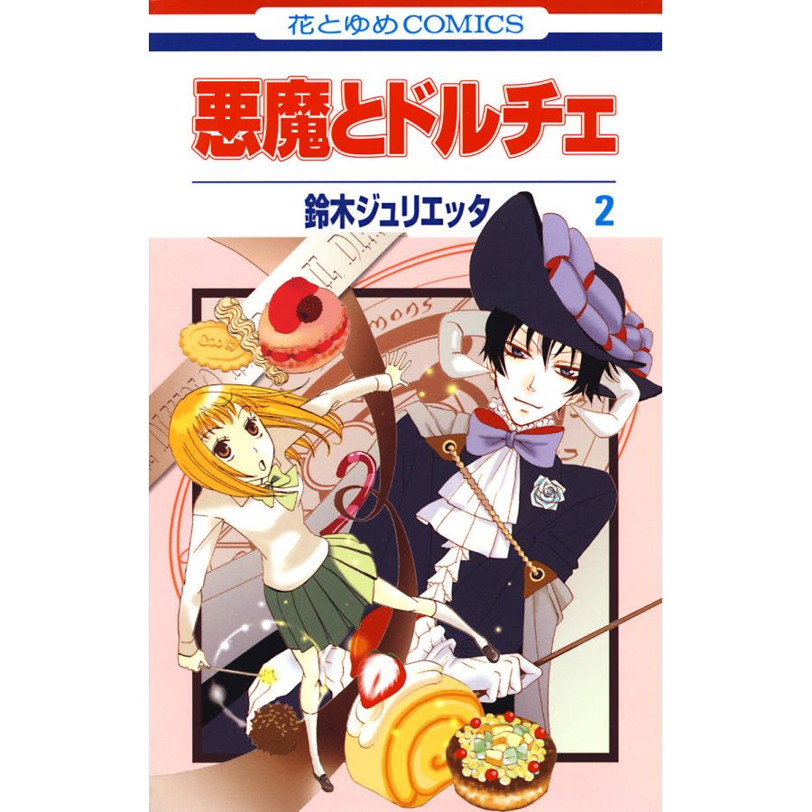 初回50 Offクーポン 悪魔とドルチェ 2 電子書籍版 鈴木ジュリエッタ B Ebookjapan 通販 Yahoo ショッピング