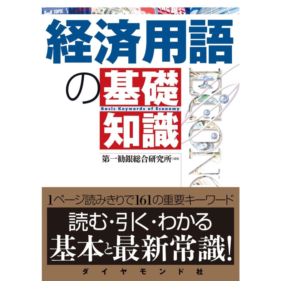 経済用語の基礎知識 電子書籍版 / 第一勧銀総合研究所｜ebookjapan