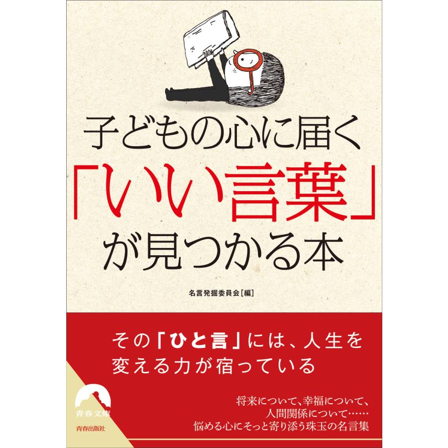 子どもの心に届く いい言葉 が見つかる本 電子書籍版 編集 名言発掘委員会 B Ebookjapan 通販 Yahoo ショッピング