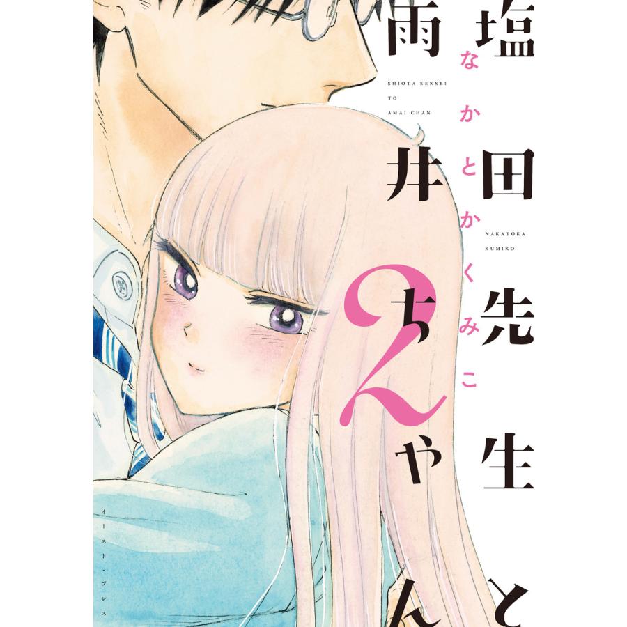 塩田先生と雨井ちゃん2 電子書籍版 / なかとかくみこ｜ebookjapan