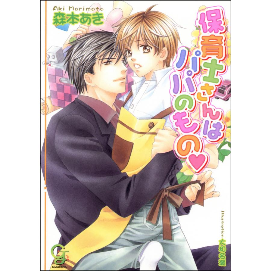 初回50 Offクーポン 保育士さんはパパのもの イラスト入り 電子書籍版 森本あき 大和名瀬 B Ebookjapan 通販 Yahoo ショッピング