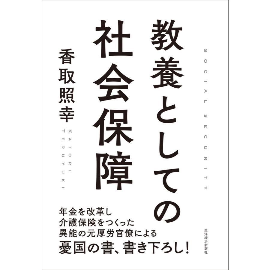 教養としての社会保障 電子書籍版 著 香取照幸 B Ebookjapan 通販 Yahoo ショッピング
