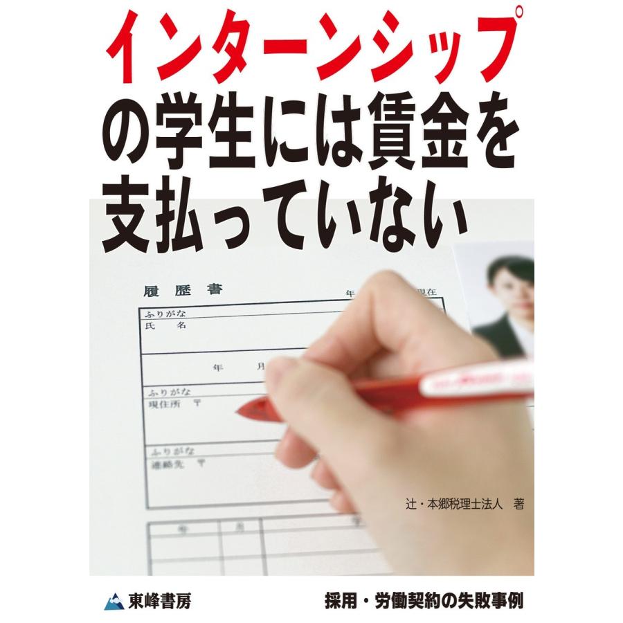 インターンシップの学生には賃金を支払っていない[採用・労働契約の失敗事例] 電子書籍版 / 辻・本郷 税理士法人｜ebookjapan