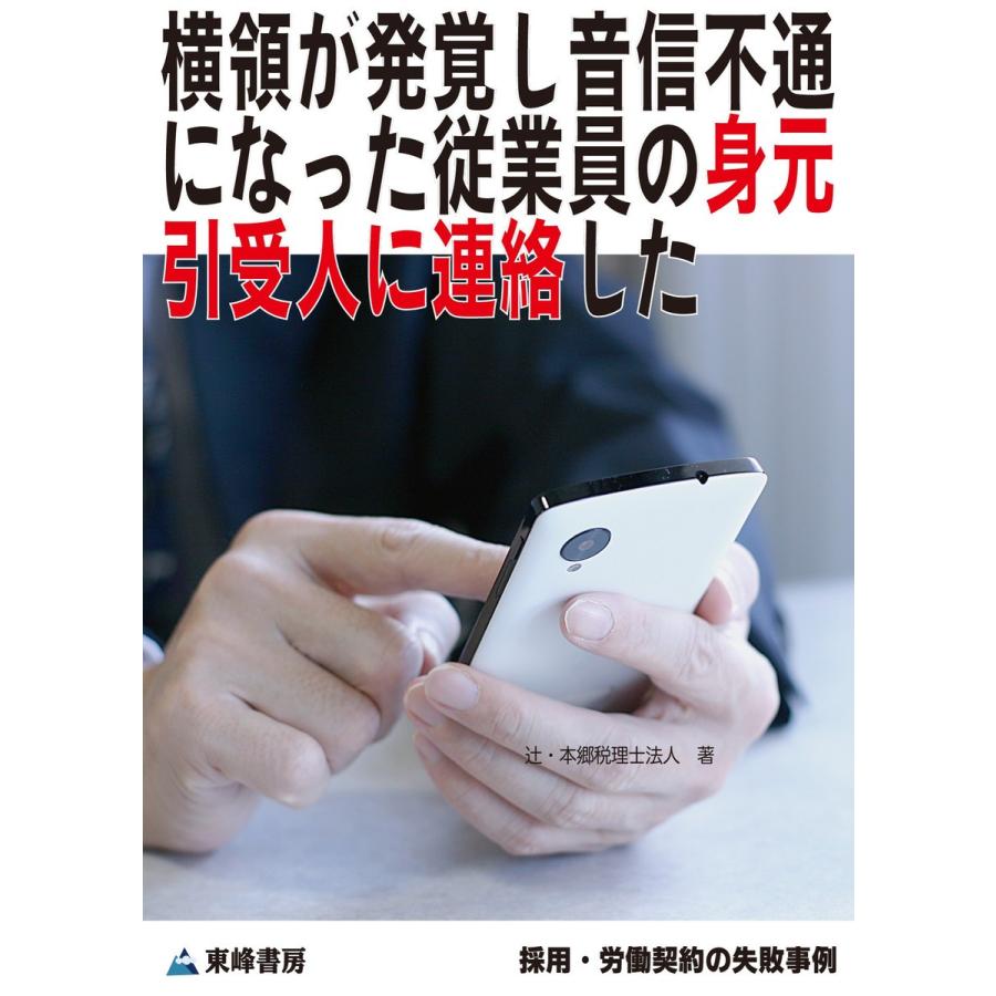 横領が発覚し音信不通になった従業員の身元引受人に連絡した[採用・労働契約の失敗事例] 電子書籍版 / 辻・本郷 税理士法人｜ebookjapan