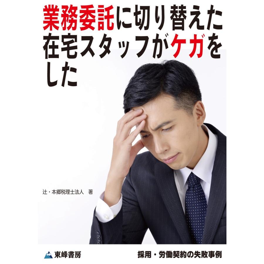 業務委託に切り替えた在宅スタッフがケガをした[採用・労働契約の失敗事例] 電子書籍版 / 辻・本郷 税理士法人｜ebookjapan