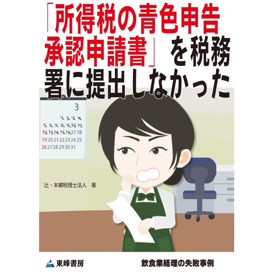 「所得税の青色申告承認申請書」を税務署に提出しなかった[飲食業経理の失敗事例] 電子書籍版 / 辻・本郷 税理士法人｜ebookjapan