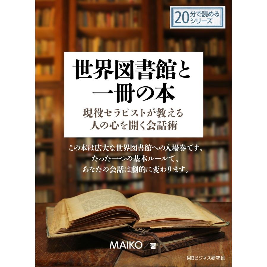 世界図書館と一冊の本‐現役セラピストが教える人の心を開く会話術‐ 電子書籍版 / MAIKO/MBビジネス研究班｜ebookjapan