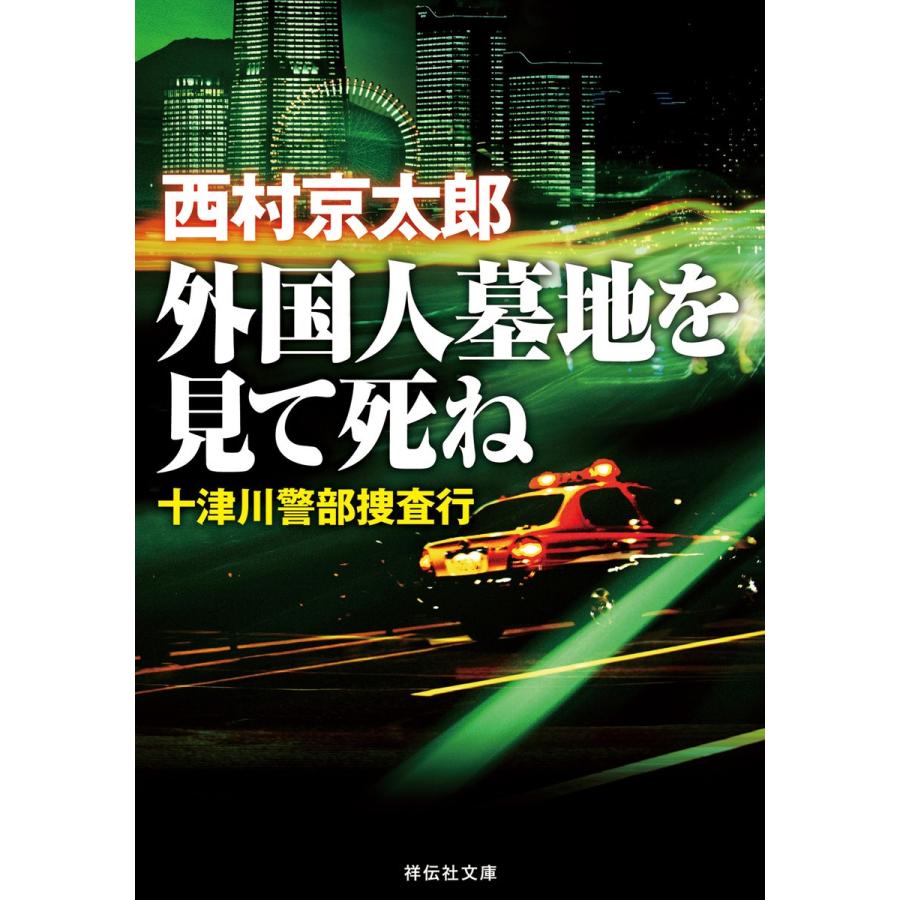 外国人墓地を見て死ね――十津川警部捜査行 電子書籍版 / 西村京太郎｜ebookjapan