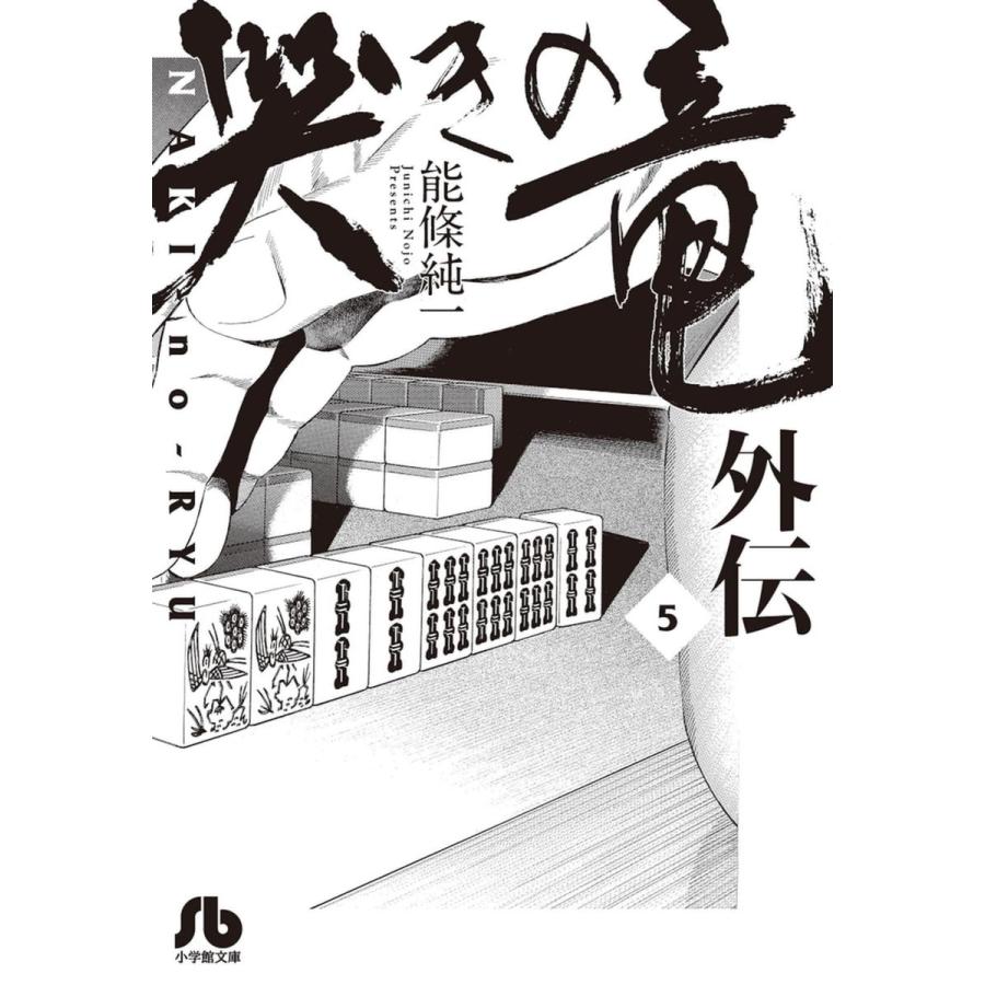 哭きの竜 外伝 (5) 電子書籍版 / 能條純一 | 