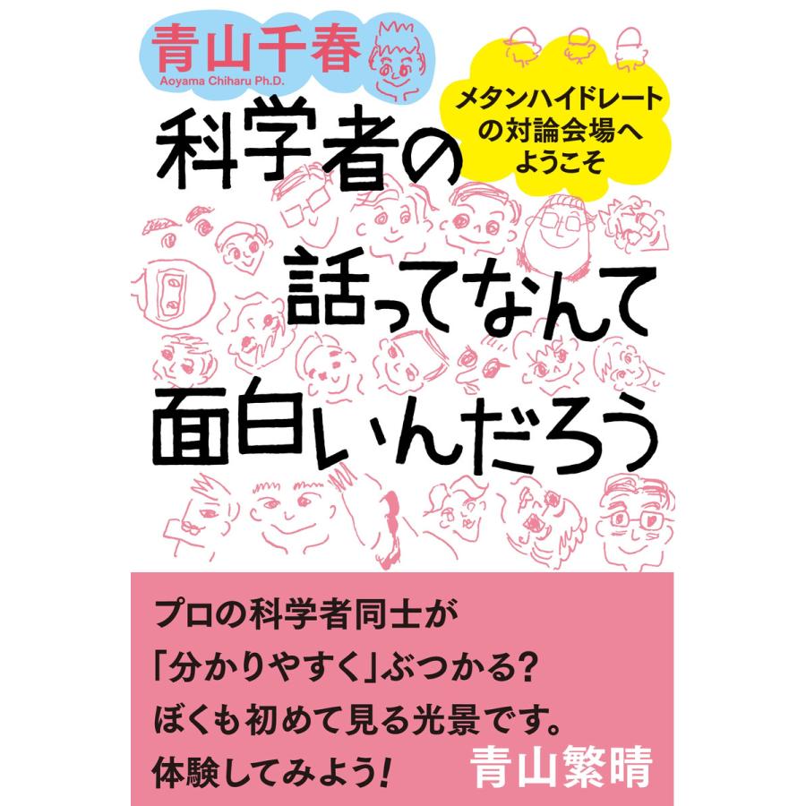 科学者の話ってなんて面白いんだろう メタンハイドレートの対論会場へようこそ 電子書籍版 青山千春 B Ebookjapan 通販 Yahoo ショッピング