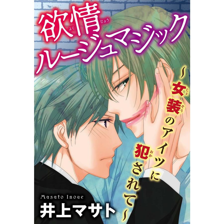 欲情ルージュマジック 女装のアイツに犯されて 電子書籍版 井上マサト B Ebookjapan 通販 Yahoo ショッピング