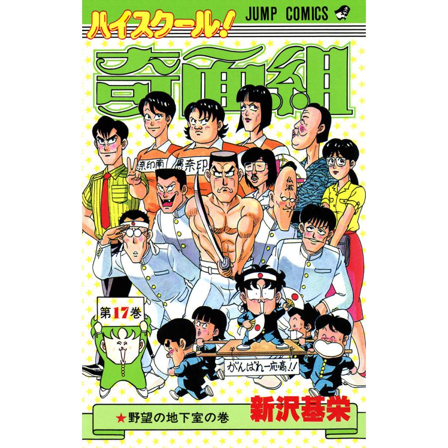 ハイスクール 奇面組 17 電子書籍版 新沢基栄 B Ebookjapan 通販 Yahoo ショッピング